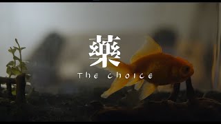 小雪人 - 【義守大學影視系】│110學年度大三上學期│《藥》