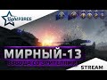 ⭐МИРНЫЙ-13 -КАТАЕМ ВЗВОДА СО ЗРИТЕЛЯМИ⭐СТРИМ ТАНКИ⭐