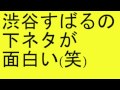 関ジャニ 渋谷すばるの下ネタが 面白い(笑)