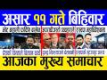 Today news 🔴 nepali news | aaja ka mukhya samachar, nepali samachar live | Asar 11 gate 2083.