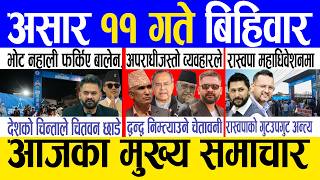 Today news 🔴 nepali news | aaja ka mukhya samachar, nepali samachar live | Asar 11 gate 2083.