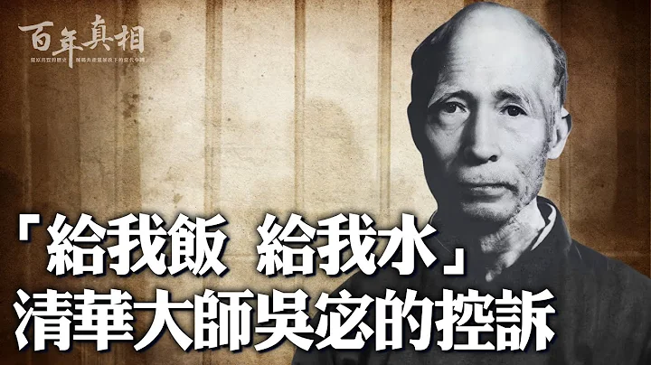 【 #故事会 】一个决定毁一生！他博古通今、学贯中西，堪称一代大师，然而生逢山河易色，一生赤忱却换来残酷迫害，一起了解率真的吴宓如何在眷恋的故土被中共扼杀…｜ #百年真相 - 天天要闻