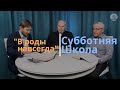 Субботняя школа №3. Тема: «В роды навсегда»