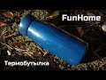 Термобутылка FunHome от Xiaomi