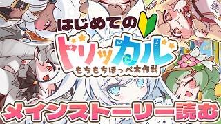 【#トリッカル】メインストーリー１章から読む！！！はじめての🔰もちもちほっペ大作戦！【 ペトル・ペトリコール / #vtuber 】#트릭컬