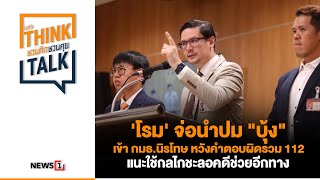 'โรม' นำปม 