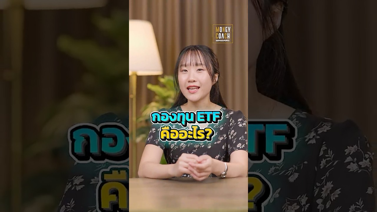 ETF คืออะไร ต่างจากกองทุนรวมยังไง ??