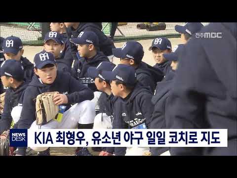 [뉴스데스크] KIA 최형우, 유소년 야구 캠프 일일코치 나서