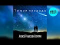 Алексей Алексеев-Скрипач – Ты моя награда (Single, 2026)