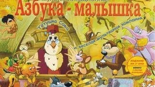 Азбука малютка Все серии Все буквы(Уроки тетушки совы. Азбука. Все буквы! Если это видео полезно для вашего любознательного ребенка, ставьте..., 2013-09-11T10:53:03.000Z)