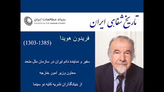 تاریخ شفاهی بنیاد مطالعات ایران ، مصاحبه با آقای دکتر فریدون هویدا - بخش ششم