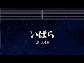 練習用カラオケ♬ いばら - Ado 【ガイドメロディ付】 インスト, BGM, 歌詞