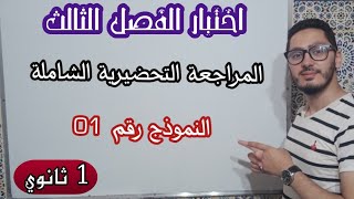 اختبار الفصل الثالث | النموذج رقم 01 | المراجعة التحضيرية الشاملة | سنة أولى ثانوي