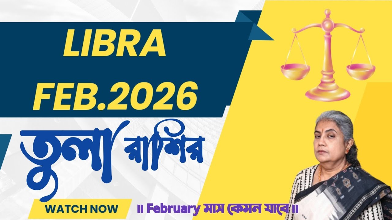 তুলা রাশির ফেব্রুয়ারি মাস 2026 || Libra February 2026: Your Complete Astrological Guide.