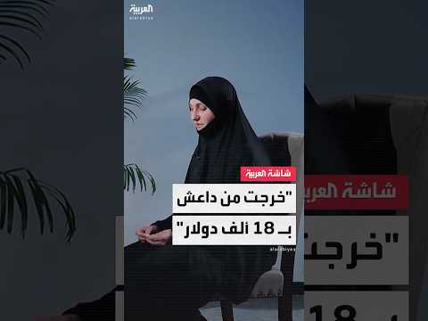 أم خديجة الشيشانية: خرجت من داعش بـ 18 ألف دولار وجمعيات خيرية دفعت المبلغ
