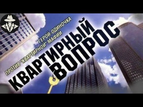 Лицевой Счёт (Квартирный Вопрос, 2007) Криминальная комедия. Все серии Full HD