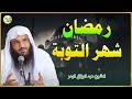 رمضان شهر التوبة والغفران فبادر أيها المسلم الشيخ عبدالرزاق البدر