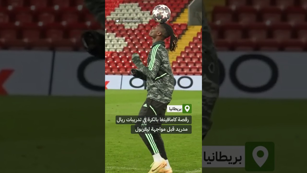 نجم ريال مدريد يرقص بالكرة على ملعب أنفيلد
