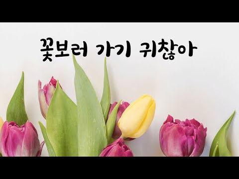 꽃 안보러간다며 다투는 남친ASMR