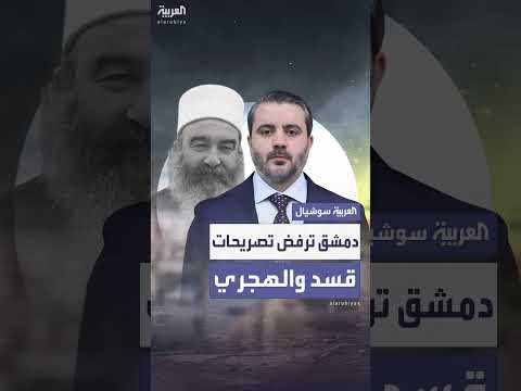 رد الخارجية السورية على تصريحات قسد والهجري