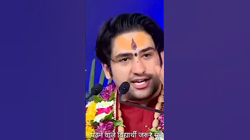 पढ न व ल व द य र थ क स बह कब उठन च ह ए ब ग श वर ध म सरक र Bageshwardhamsarkar Shorts 