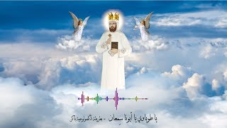 يا طوباوي يا أبونا سمعان - مديح للشهيد العَظيم أبونا سمعان الأخميمي -  أنطون إبرهيم عياد