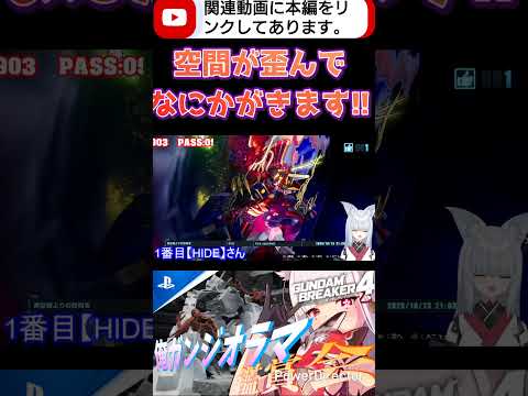 空間の歪みの表現凄くない？こういうグラフィック素材であるかのような表現えぐい #shorts #ガンブレ4 #切り抜き #ガンダムブレイカー4 #ガンダム #GUNDAM #ゲーム実況