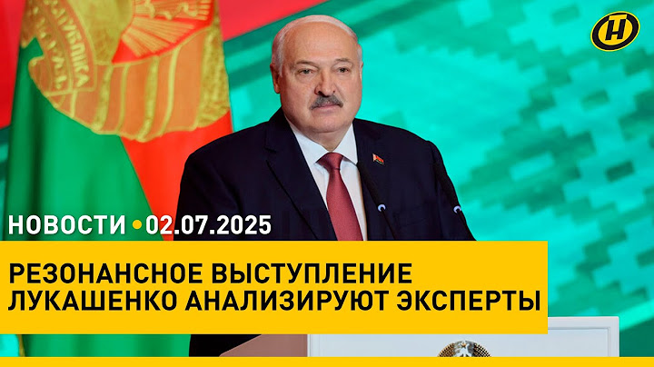 ЖАЛЬ В БЕЛЬГИИ ТАКОГО НЕТ. Что говорят о Лукашенко после его выступления/ американцы в Беларуси