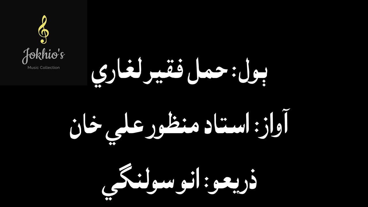 Ustad Manzoor Ali Khan- wai ja wai yarani yaran man.. وئي جي وئي ياراڻي يارن مان