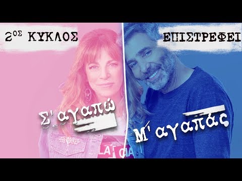 Σ’ αγαπώ Μ’ αγαπάς 2ος Κύκλος (trailer): Η Δήμητρα και ο Θοδωρής επιστρέφουν!