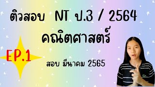 ติวสอบสอบข้อสอบ NT ป.3 |คณิตศาสตร์ |สอบมีนาคม 65 |EP.1