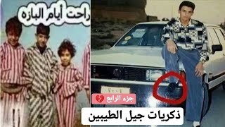 ذكريات جيل الطيبين عراقيه جزء الرابع #محمد_الكظماوي