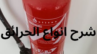 05 طفايات الحريق وانواعها واستخداماتها شرح استخدام جهاز الاطفاء البودرة عمليا