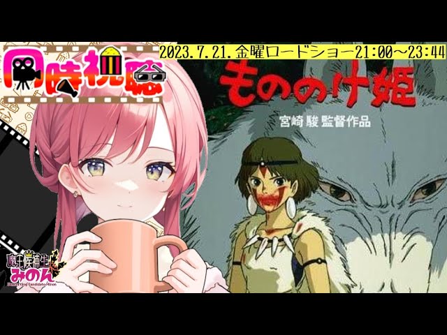 同時視聴】もののけ姫（金曜ロードショー2023年7月21日 日本