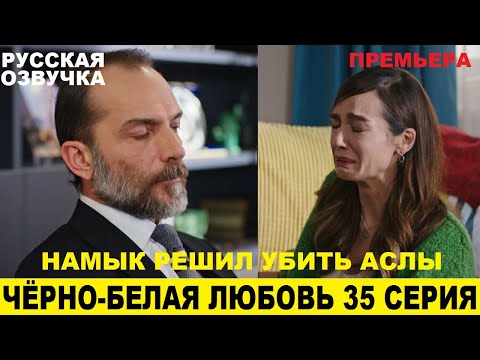 Чорний любовь турецкая на русском языках 35 серия