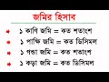 জমির হিসাব জেনে নিন । কাণি,গন্ডা,কড়া এবং ডিসিমলের হিসাব । জমি পরিমাপের একক । Land Calculation EP-2