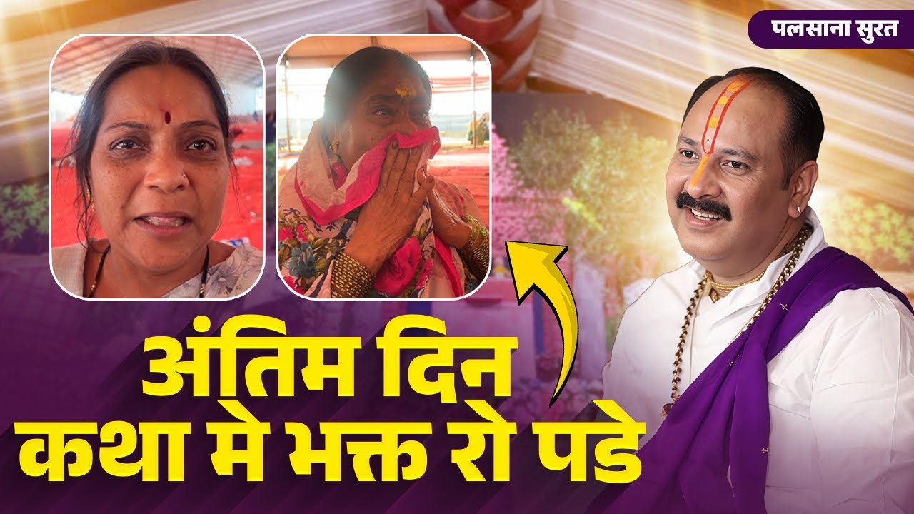 शिव महापुराण कथा का अंतिम दिन भावुक कर देने वाला | भक्त रो पड़े | Pradeep Mishra | Palsana