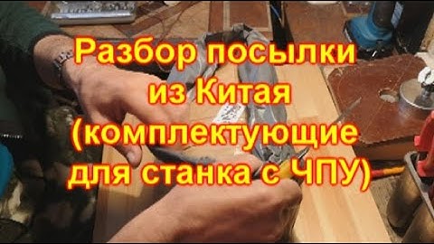 Разбор посылки из Китая с комплектующими для станка с ЧПУ