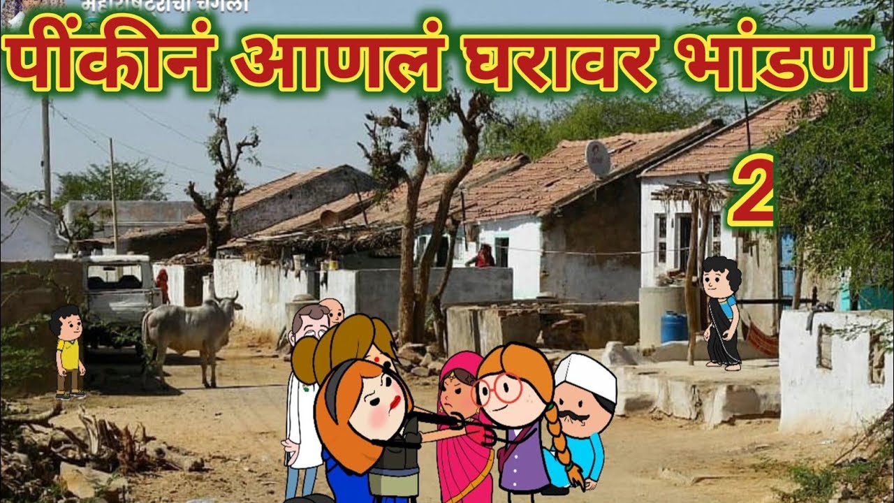पींकीनं आणलं घरावर भांडण भाग -2 || खुपच Comedy || 🤣😂 || महाराष्ट्राची Chugli ||