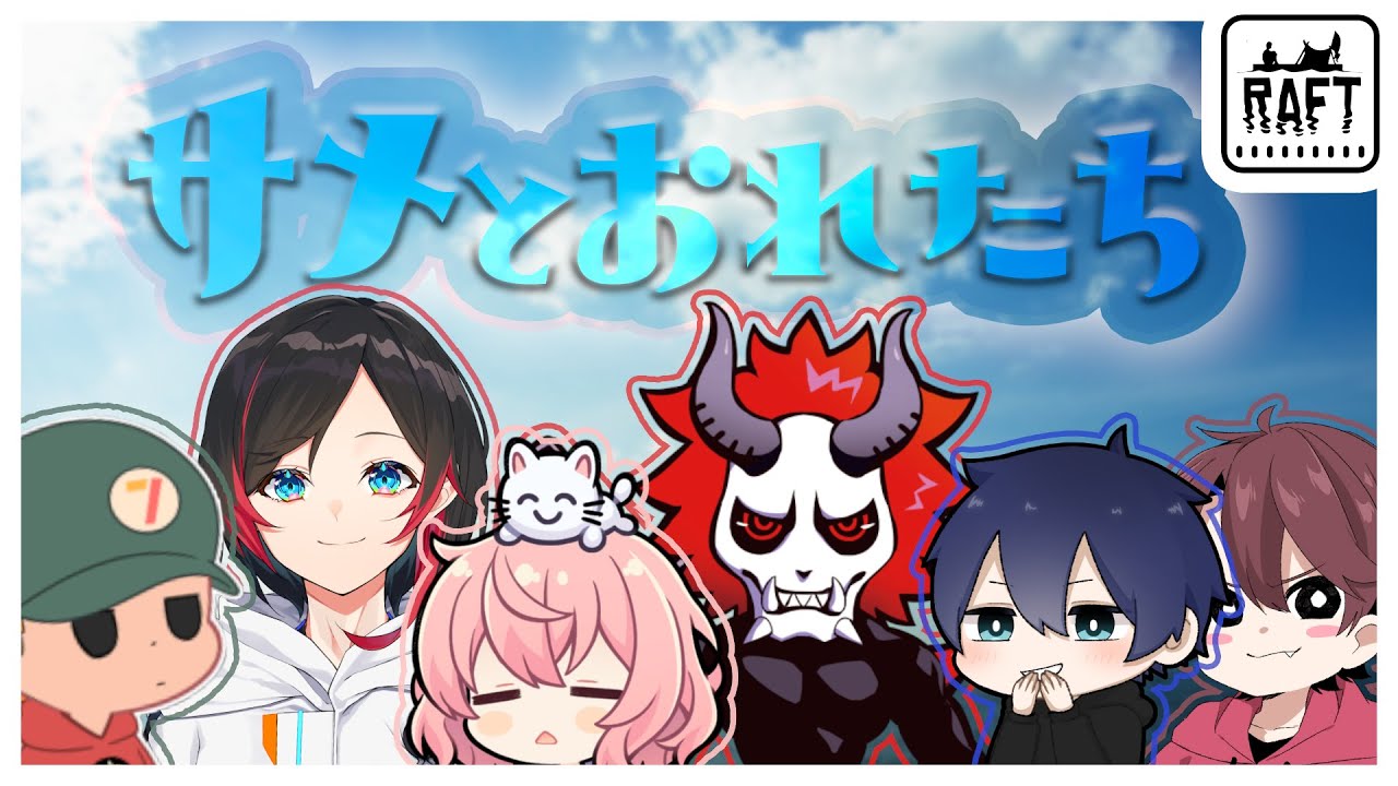 【 RAFT 】 漂流したけどサメいてワロタ 【 ありさか うるか ばにら りょぼ ととみ 】