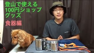 登山で使える100円ショップグッズ Part3 食器編 登山で使える100円ショップグッズ Part3 食器編
