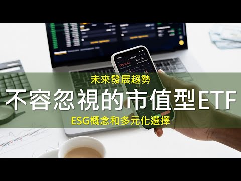 台灣市值型ETF選擇多樣，除了0050還有哪些值得關注？