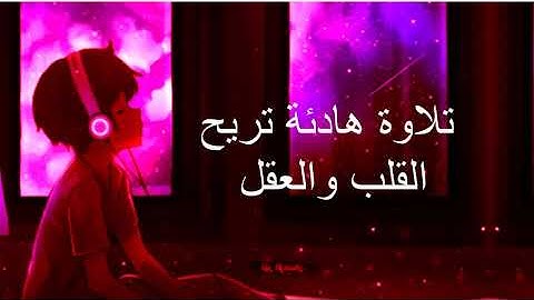 سوره الأنفال -تلاوه تريح النفس 😔💜