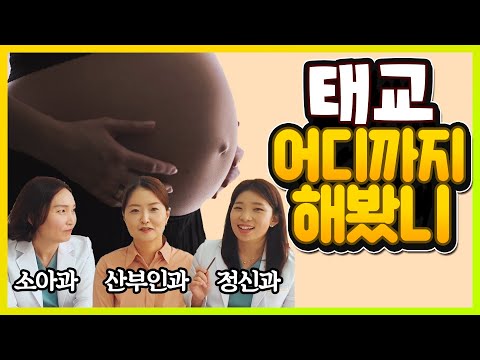산부인과, 소아과, 정신과의사가 말하는 태교 잘 하는 법!! (FLEX 하세요)