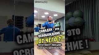 📌САМАДХИ - ОСВОБОЖДЕНИЕ ОТ ЧЕГО❓ #shorts #short #yoga #йога #здоровье #йогаонлайн #москва #раманйог