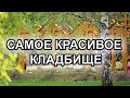 ЧТО ДЕЛАТЬ НА КЛАДБИЩЕ | ДИВЕЕВО | Монастырское Кладбище