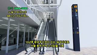 동작구 노들역  다시 없을 기업형 민간 임대 아파트 임대가 6억 시작 ~~초초역세권, 초고등의한강뷰를 가진 주거공간
