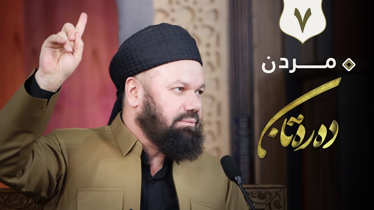 وتاری حه‌وته‌م - مـــــردن - م جاسم كه‌لاری