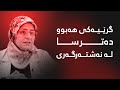 زۆر بێ تاقەت بوو گرێیەکی هەبوو دەترسا لە نەشتەرگەری 