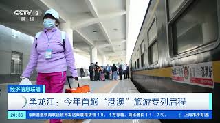 [经济信息联播]黑龙江：今年首趟“港澳”旅游专列启程| 财经风云